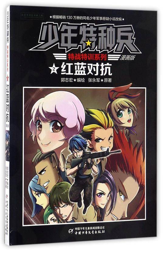红蓝对抗(漫画版)/特战特训系列/少年特种兵
