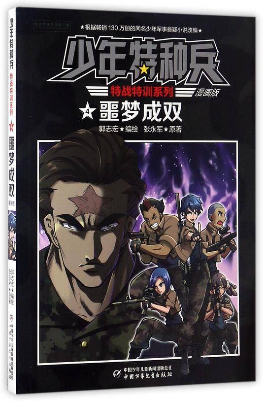 噩梦成双(漫画版)/特战特训系列/少年特种兵