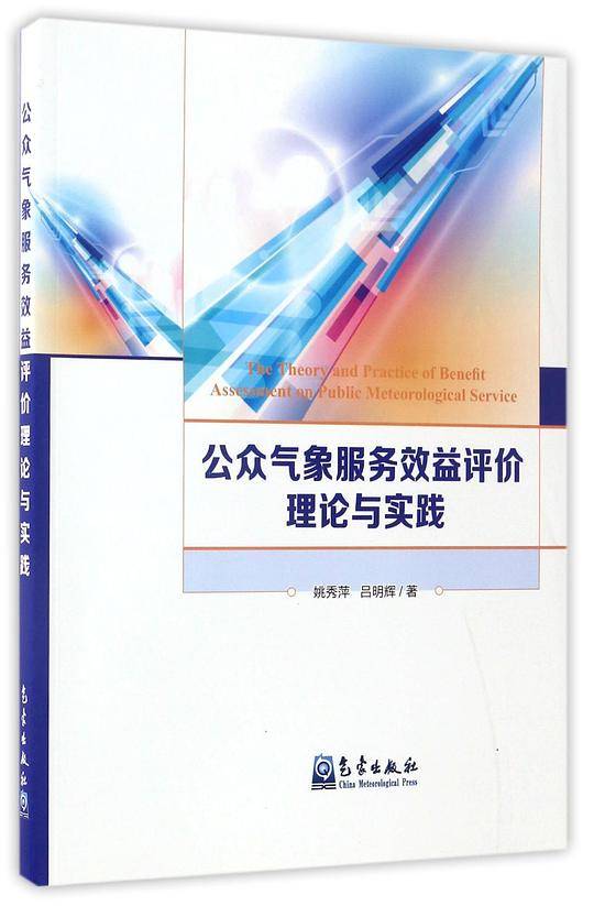 公众气象服务效益评价理论与实践
