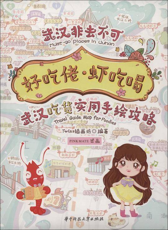 好吃佬・虾吃喝：武汉吃货实用手绘攻略