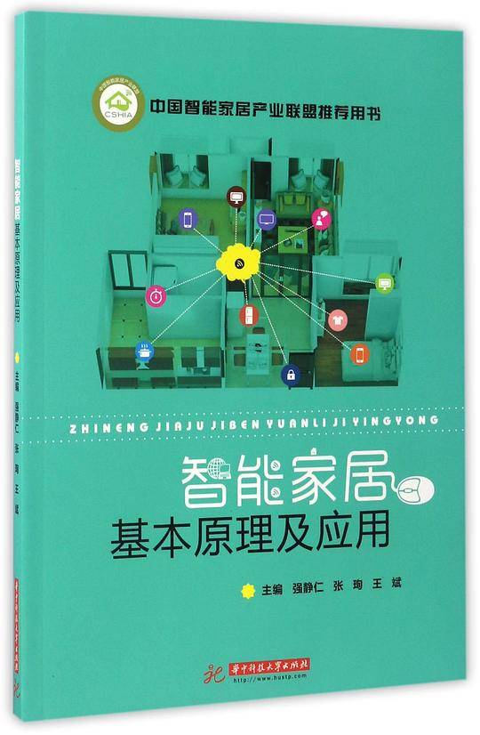 智能家居基本原理及应用