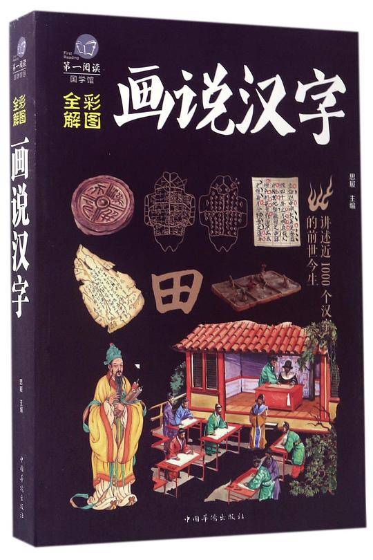 画说汉字(全彩解图)/第一阅读国学馆