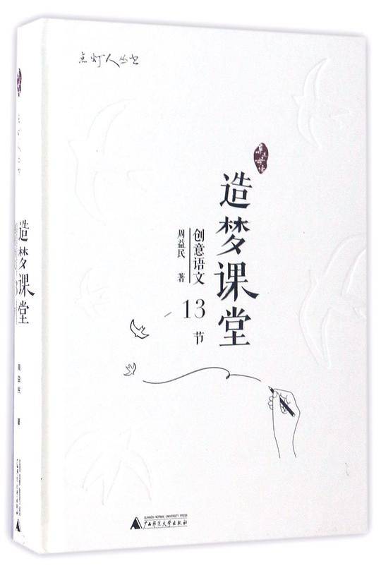 亲近母语 点灯人丛书 造梦课堂 创意语文13节
