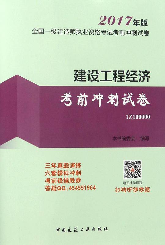 建设工程经济考前冲刺试卷(2017年版1Z100000)/全国一级建造师执业资格考试考前冲刺试卷