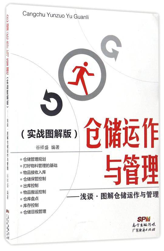 仓储运作与管理(实战图解版浅谈图解仓储运作与管理)