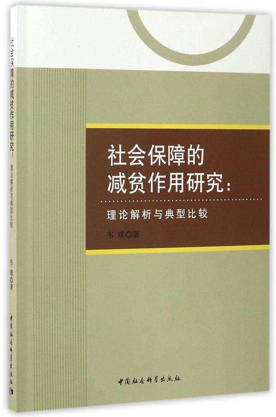 社会保障的减贫作用研究--理论解析与典型比较