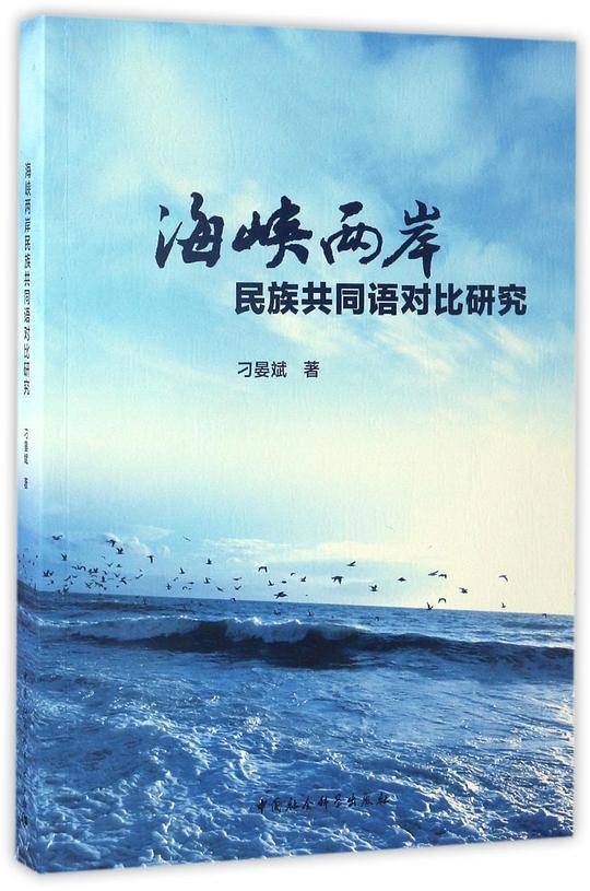海峡两岸民族共同语对比研究