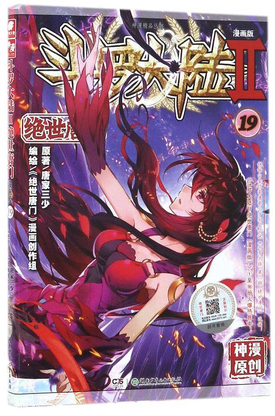 斗罗大陆2绝世唐门漫画版19 唐家三少