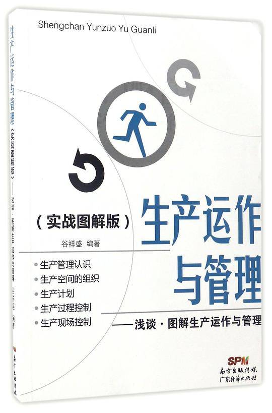 生产运作与管理(实战图解版浅谈图解生产运作与管理)