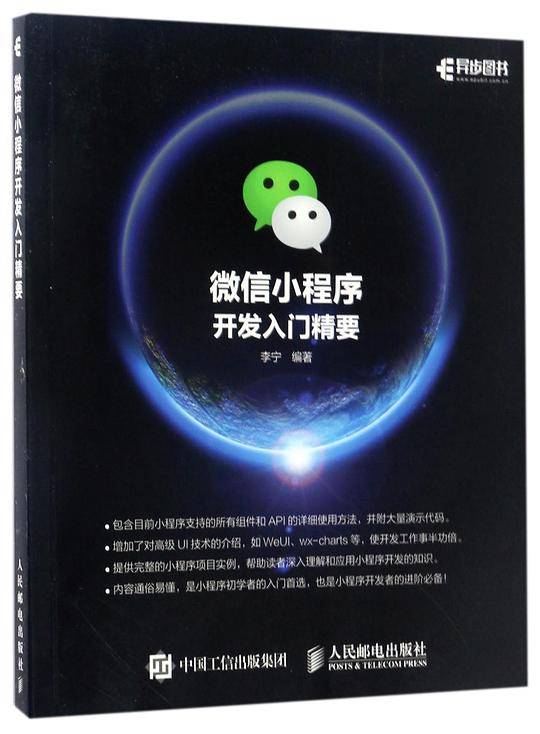 微信小程序开发入门精要