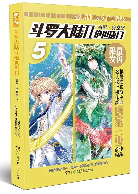 斗罗大陆2绝世唐门漫画白金版5