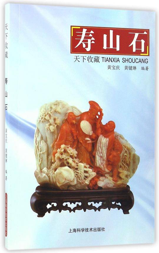 天下收藏――寿山石