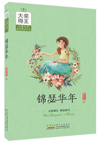 大奖得主儿童文学原创精品系列：锦瑟华年