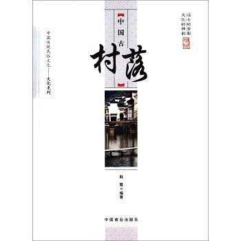 中国古村落