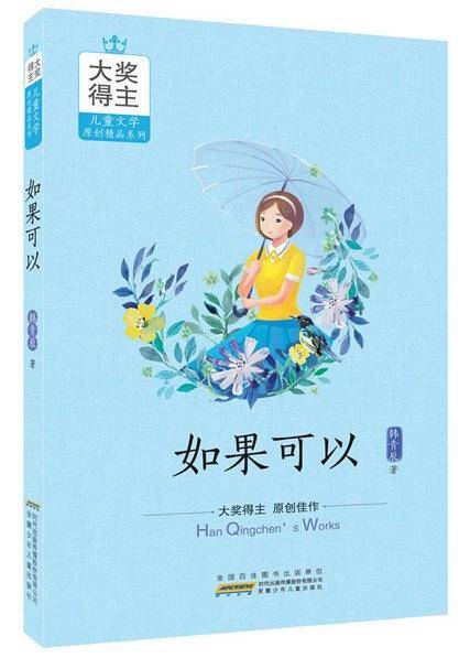 大奖得主儿童文学原创精品系列：如果可以