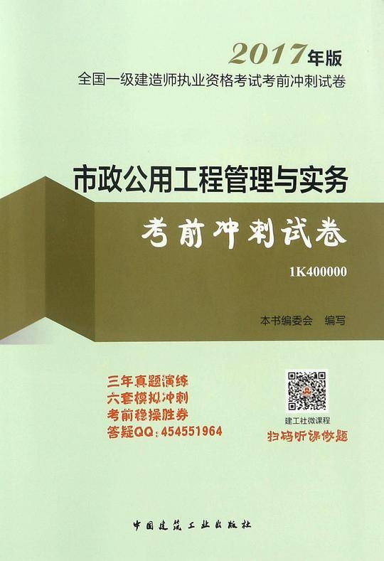 市政公用工程管理与实务考前冲刺试卷(2017年版1K400000)/全国一级建造师执业资格考试考前冲刺试卷