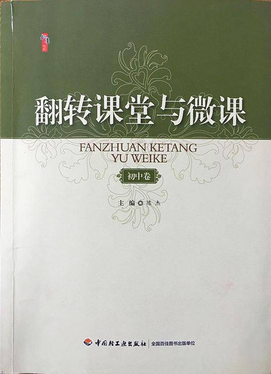 翻转课堂与微课（初中卷）