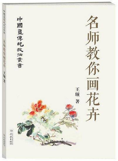 名师教你画花卉