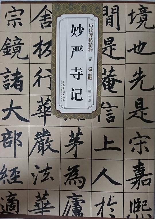历代碑帖精粹?元 赵孟妙严寺记