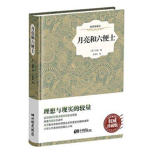 月亮和六便士