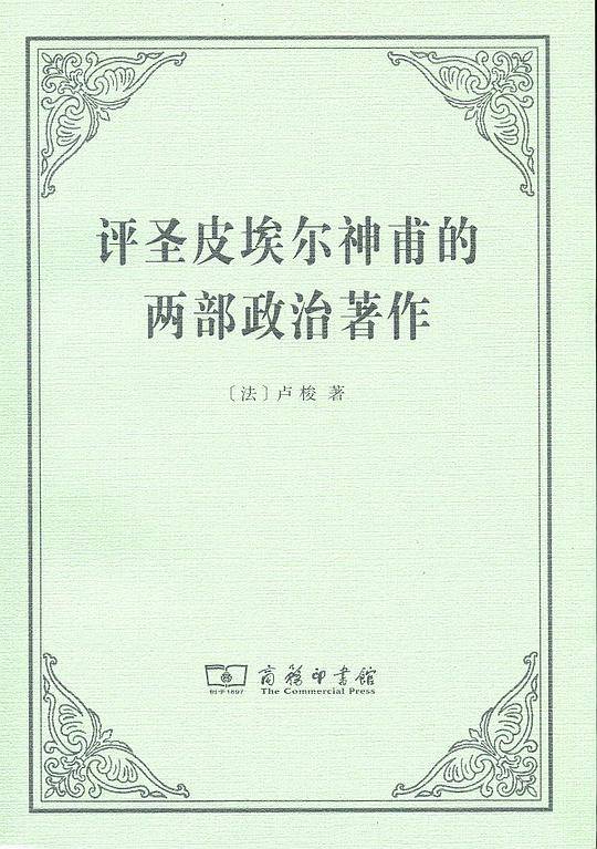 评圣皮埃尔神甫的两部政治著作