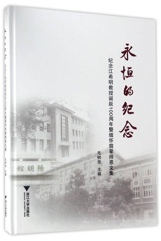 永恒的纪念(纪念江希明教授诞辰100周年暨缅怀前辈师恩文集)(精)