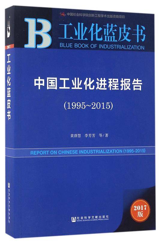 中国工业化进程报告(2017版1995-2015)/工业化蓝皮书