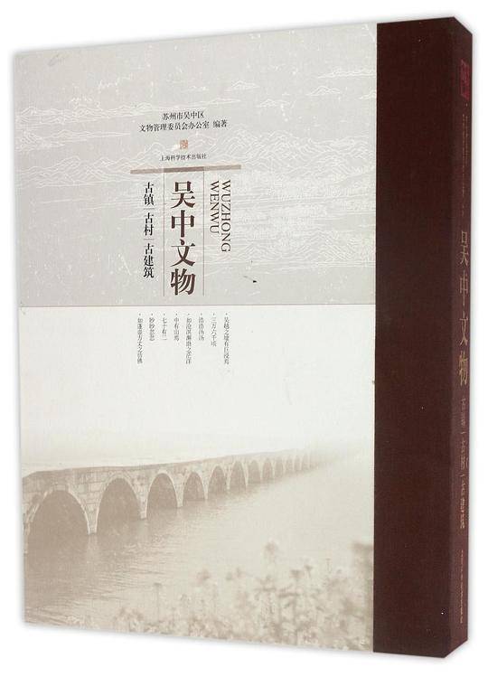 吴中文物――古镇、古村、古建筑