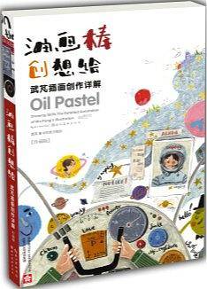 油画棒创想绘：武?插画创作详解