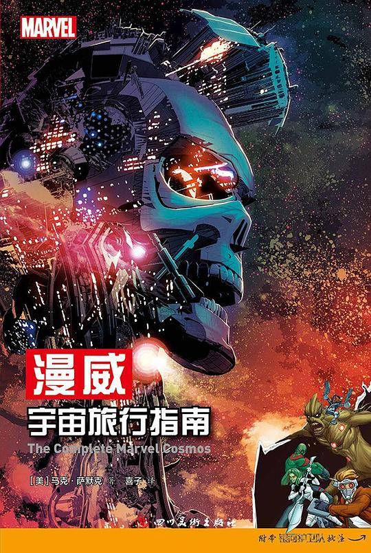 漫威宇宙旅行指南
