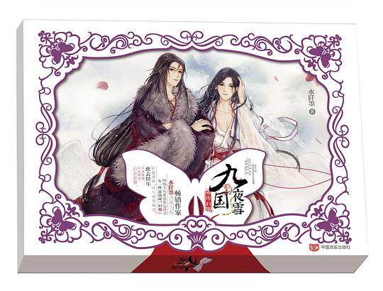 九国夜雪外传·归期