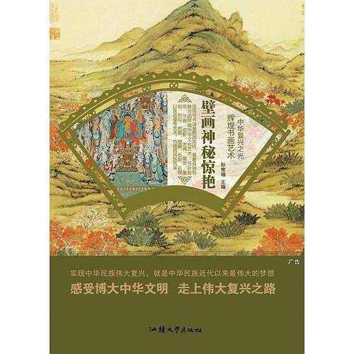 壁画神秘惊艳