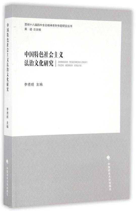 中国特色社会主义法治文化研究
