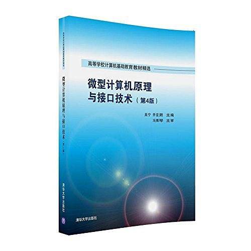 微型计算机原理与接口技术