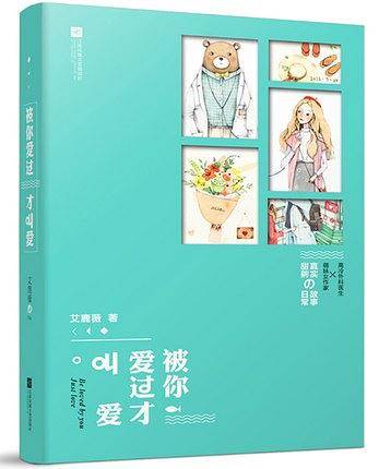 被你爱过才叫爱
