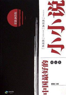 中国最好的小小说
