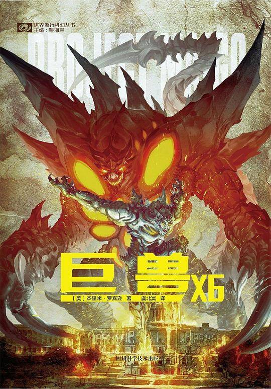 巨兽X6