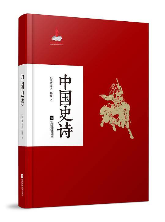 中国史诗