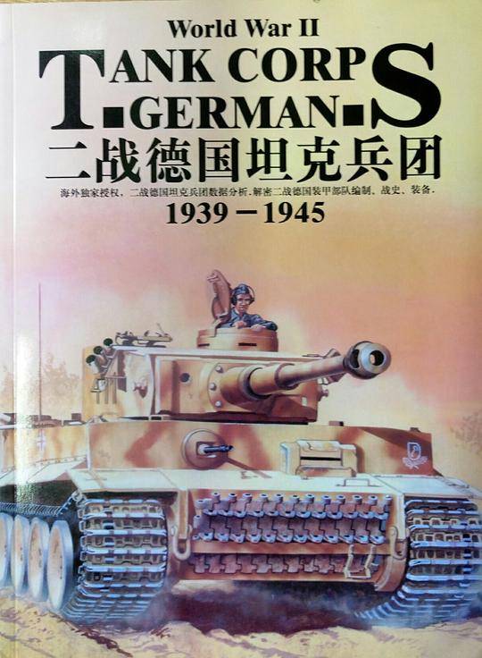 二战德国坦克兵团