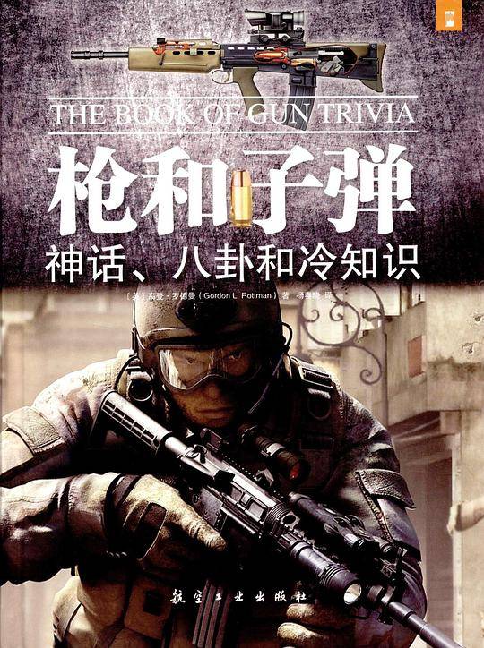枪和子弹：神话、八卦和冷知识