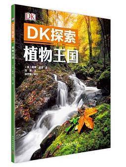 DK探索 植物王国