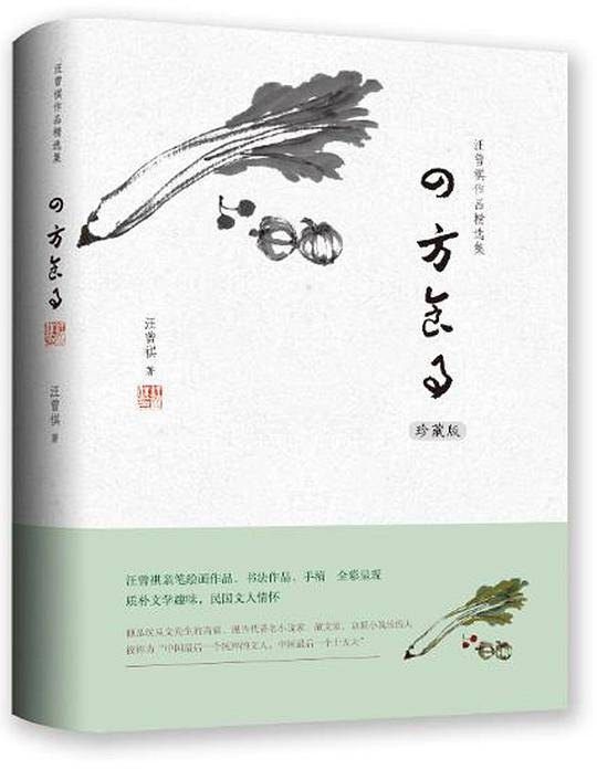 汪曾祺作品精选集：四方食事