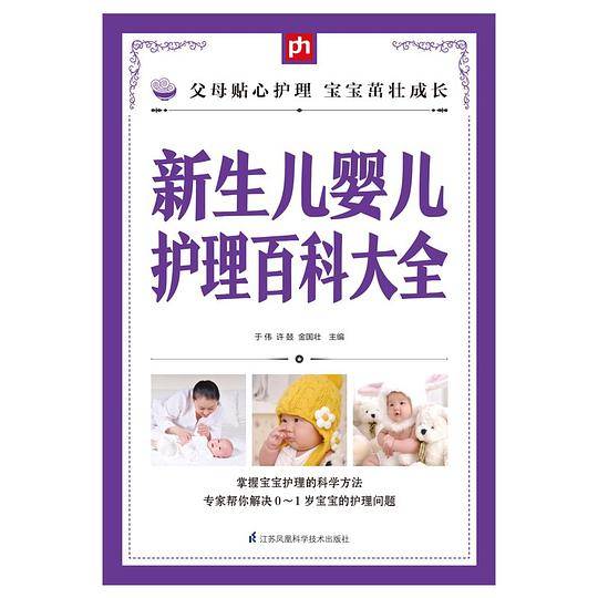 新生儿婴儿护理百科大全