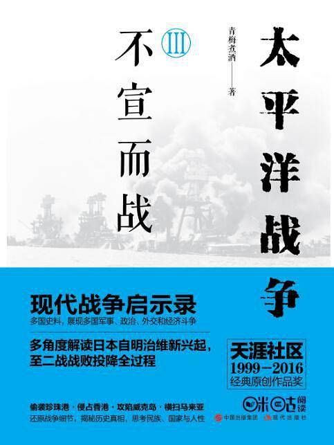 太平洋战争3：不宣而战