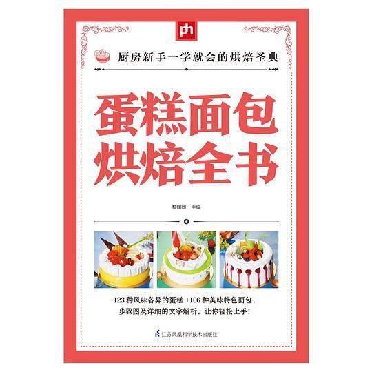 蛋糕面包烘焙全书