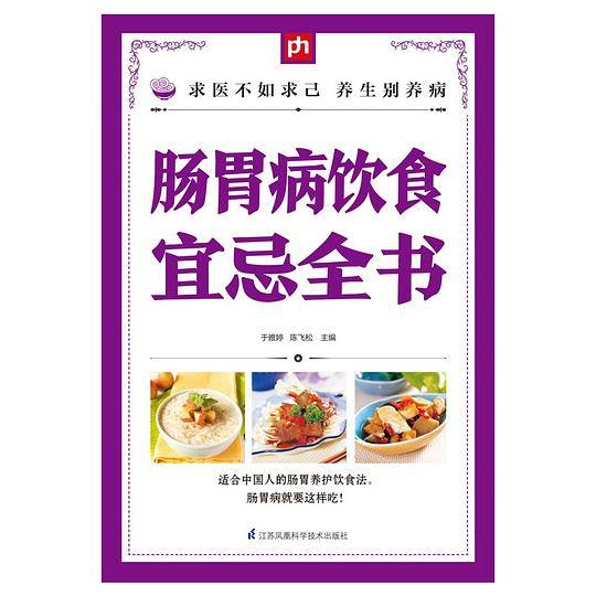 肠胃病饮食宜忌全书