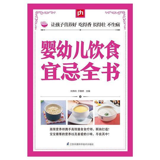 婴幼儿饮食宜忌全书