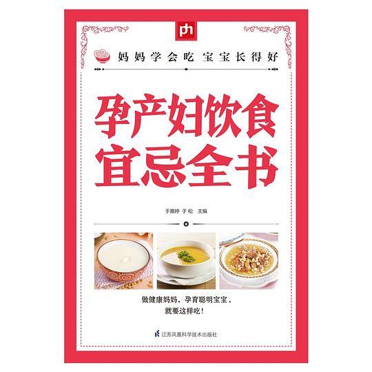 孕产妇饮食宜忌全书