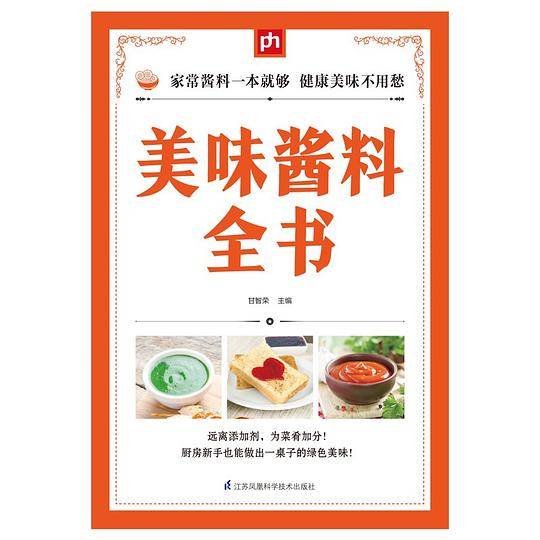 美味酱料全书