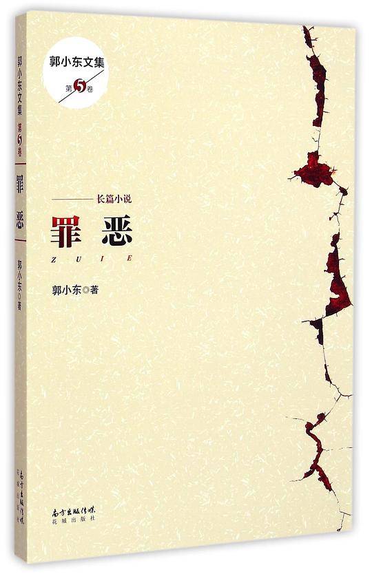 罪恶